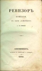 220px-Nikolai_Gogol_-_Revizor_cover_(1836)